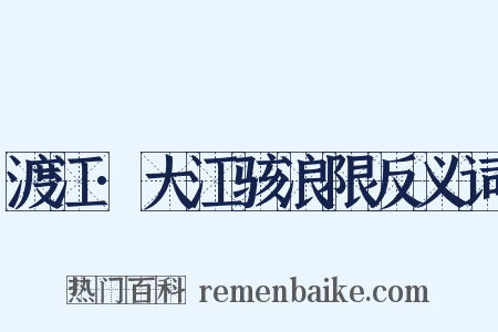渡江·大江骇浪限反义词是什么意思的图片